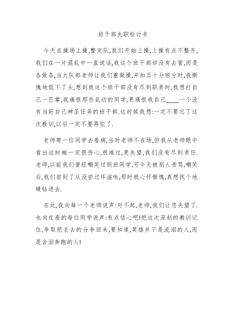 班干部失职检讨书-新网知识库
