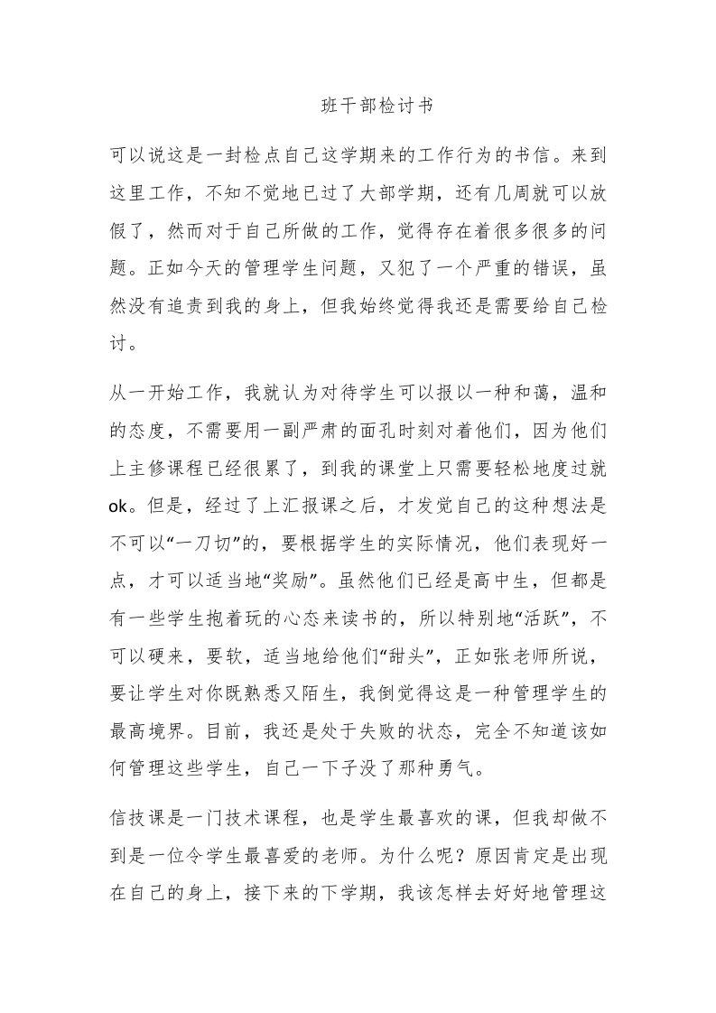 班干部检讨书 - 新网知识库-新网知识库
