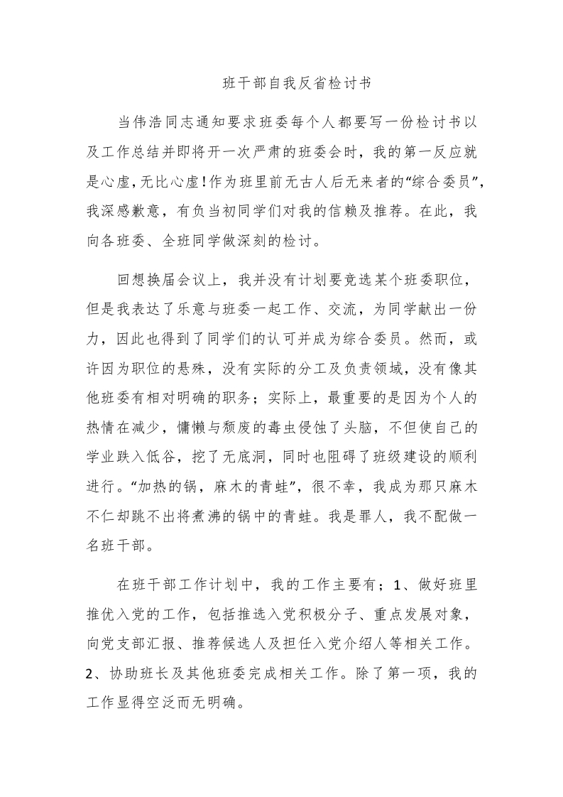 班干部自我反省检讨书 - 新网知识库-新网知识库