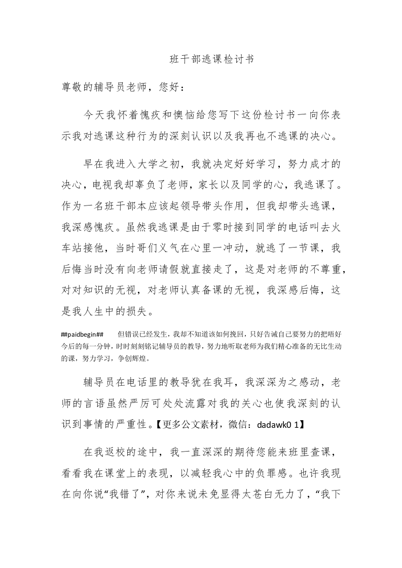 班干部逃课检讨书 - 新网知识库-新网知识库