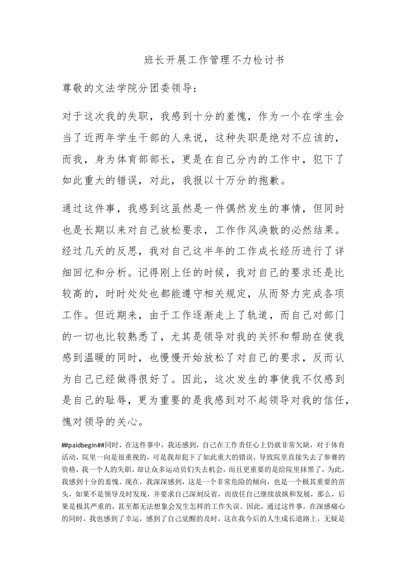 班长开展工作管理不力检讨书 - 新网知识库-新网知识库