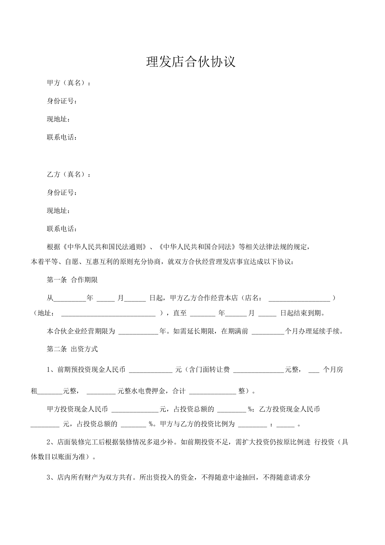 理发店合伙协议标准范本 - 新网知识库-新网知识库