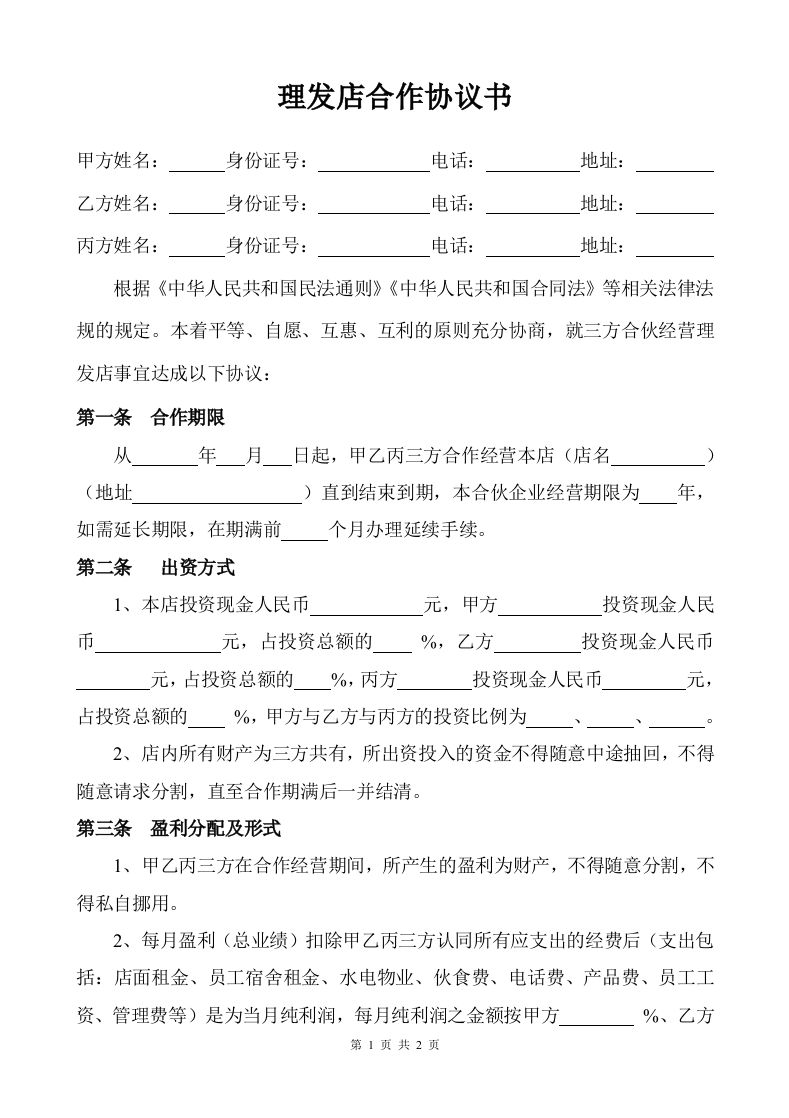 理发店合作协议书 - 新网知识库-新网知识库