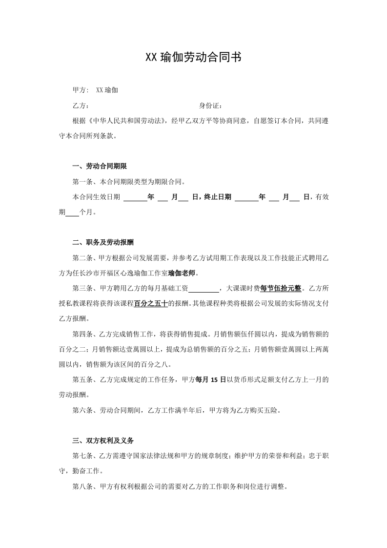 瑜伽馆劳动合同 - 新网知识库-新网知识库