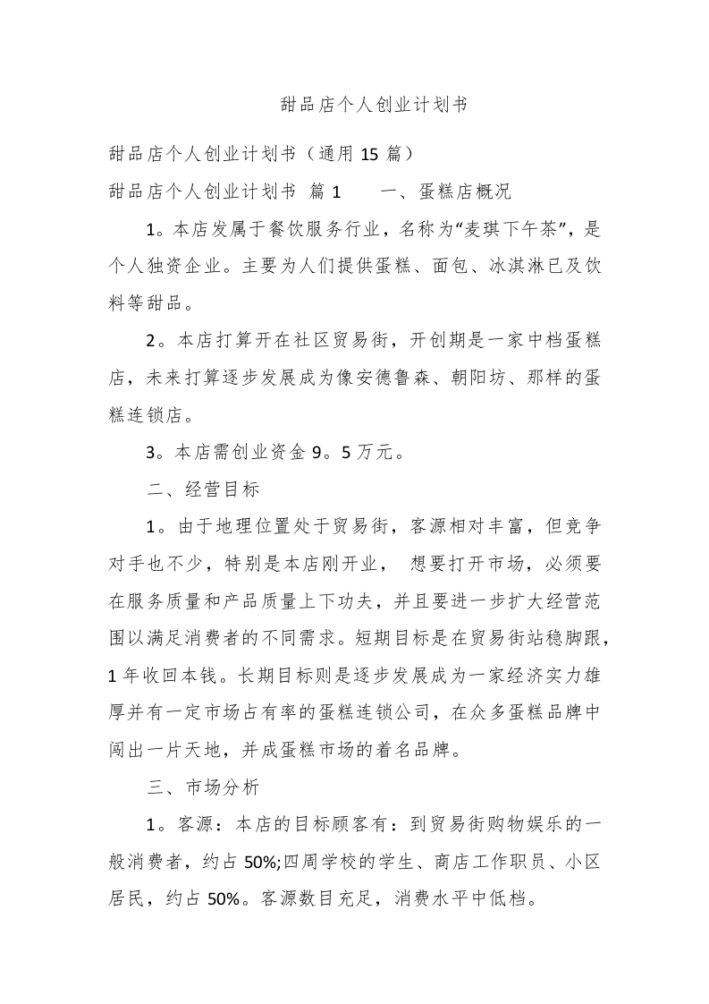 甜品店个人创业计划书 - 新网知识库-新网知识库