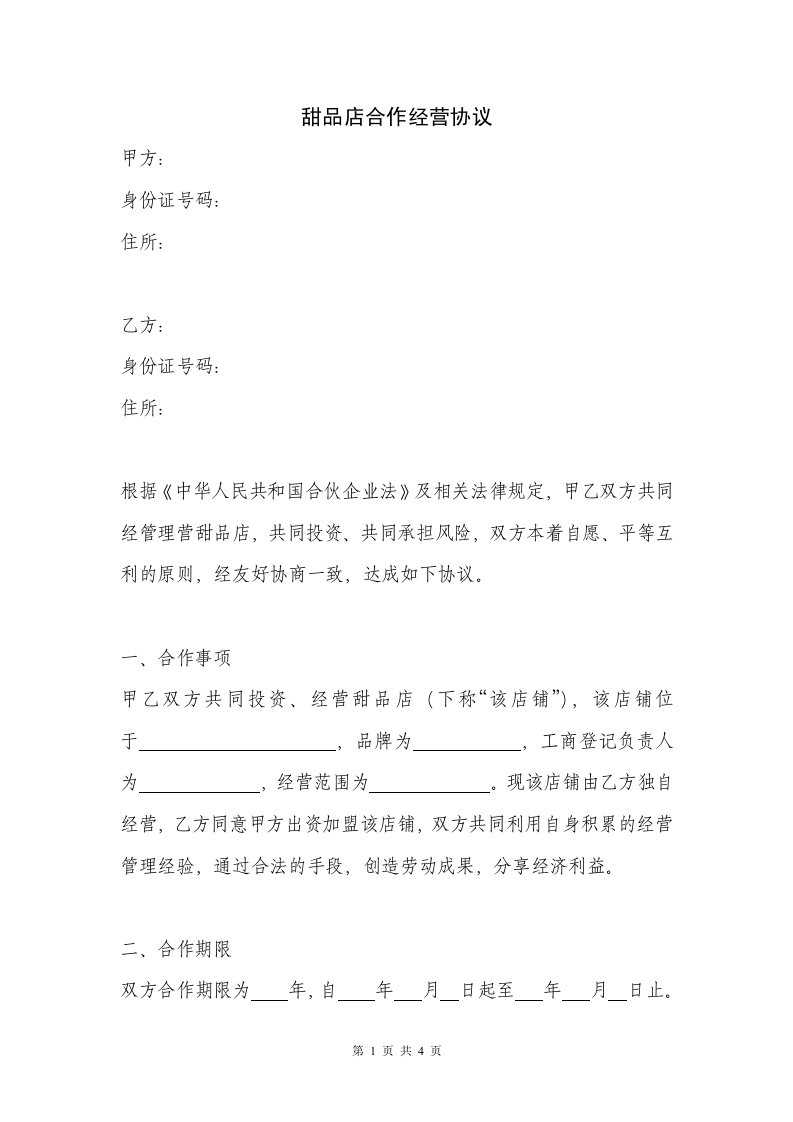 甜品店合作经营协议(律师起草专业版)（4页） - 新网知识库-新网知识库