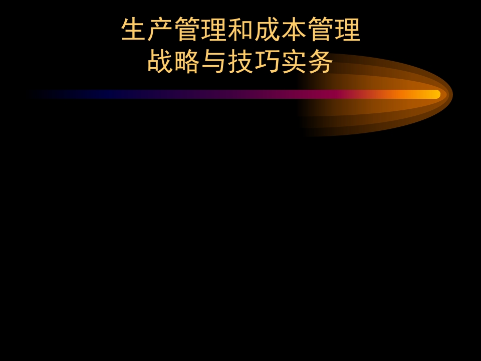 生产管理和成本管理战略与技巧实务 - 新网知识库-新网知识库