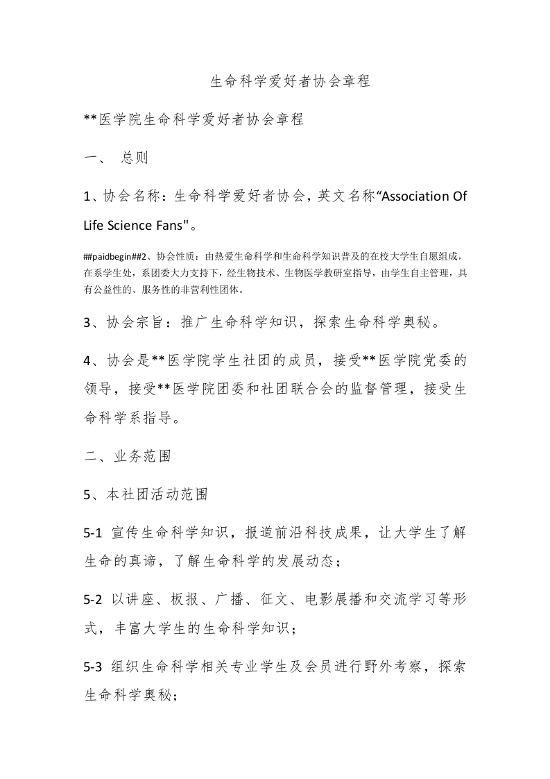 生命科学爱好者协会章程 - 新网知识库-新网知识库