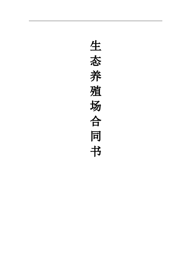生态养殖场合作合同 - 新网知识库-新网知识库