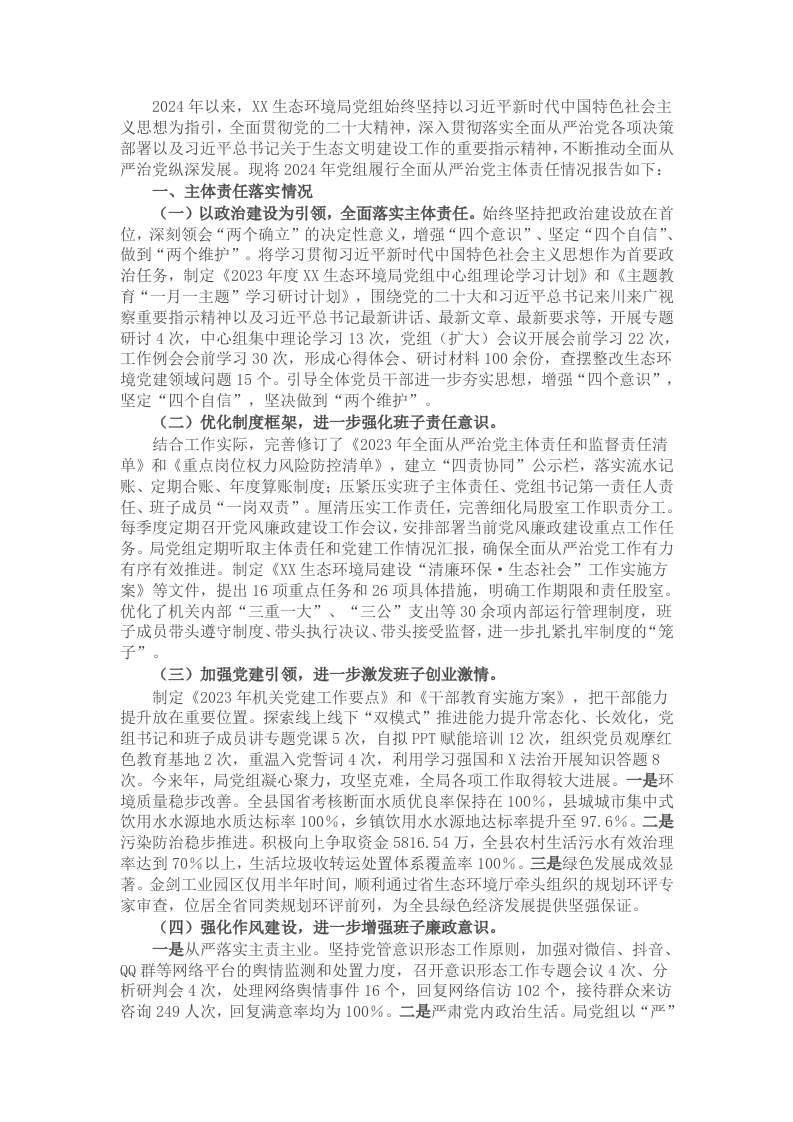 生态环境局党组2024年度履行全面从严治党主体责任情况的报告 - 新网知识库-新网知识库
