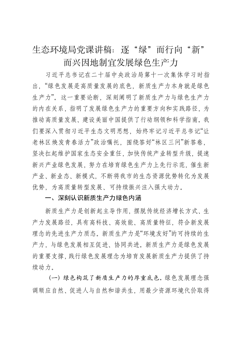生态环境局党课讲稿：逐“绿”而行向“新”而兴因地制宜发展绿色生产力 - 新网知识库-新网知识库