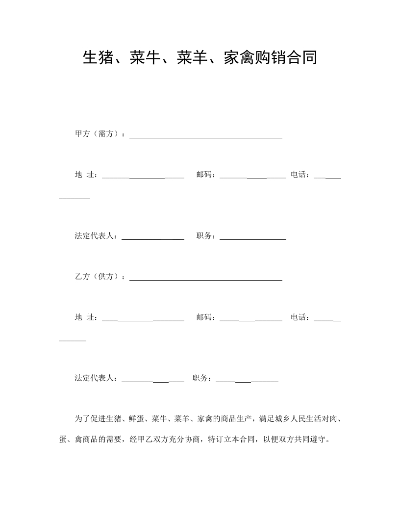 生猪、菜牛、菜羊、家禽购销合同 - 新网知识库-新网知识库