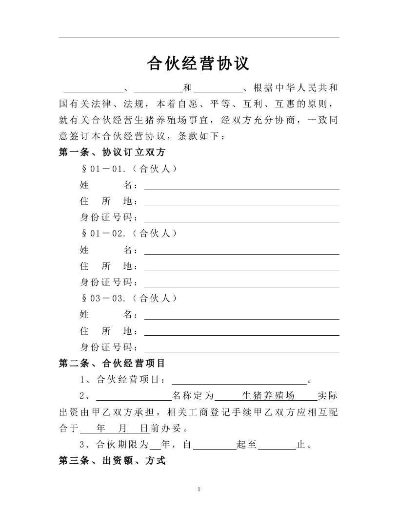 生猪养殖合伙经营协议 - 新网知识库-新网知识库