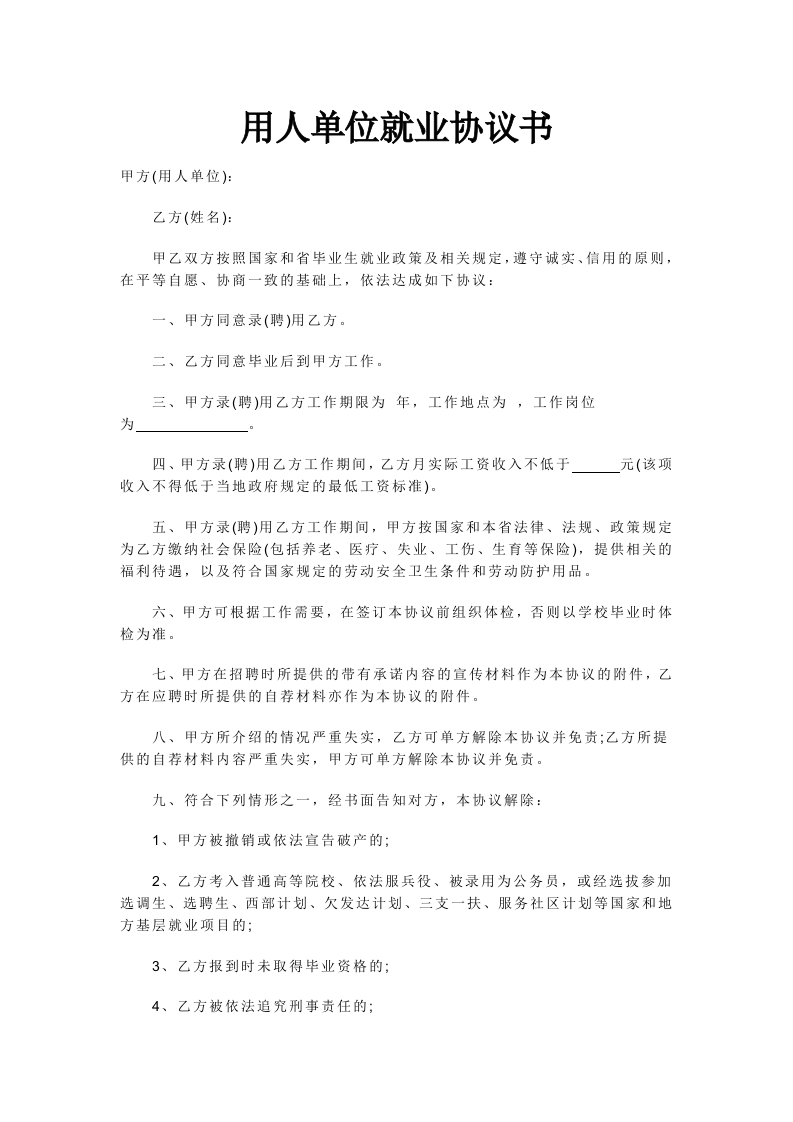 用人单位就业协议书 - 新网知识库-新网知识库