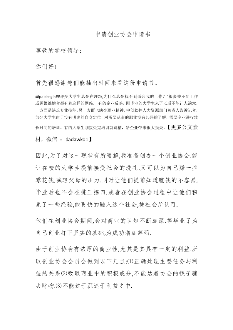 申请创业协会申请书 - 新网知识库-新网知识库
