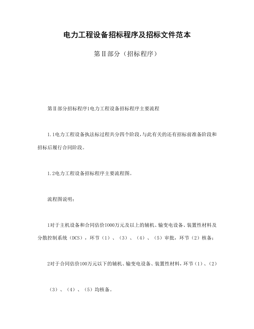 电力工程设备招标程序及招标文件范本第Ⅱ部分（招标程序） - 新网知识库-新网知识库
