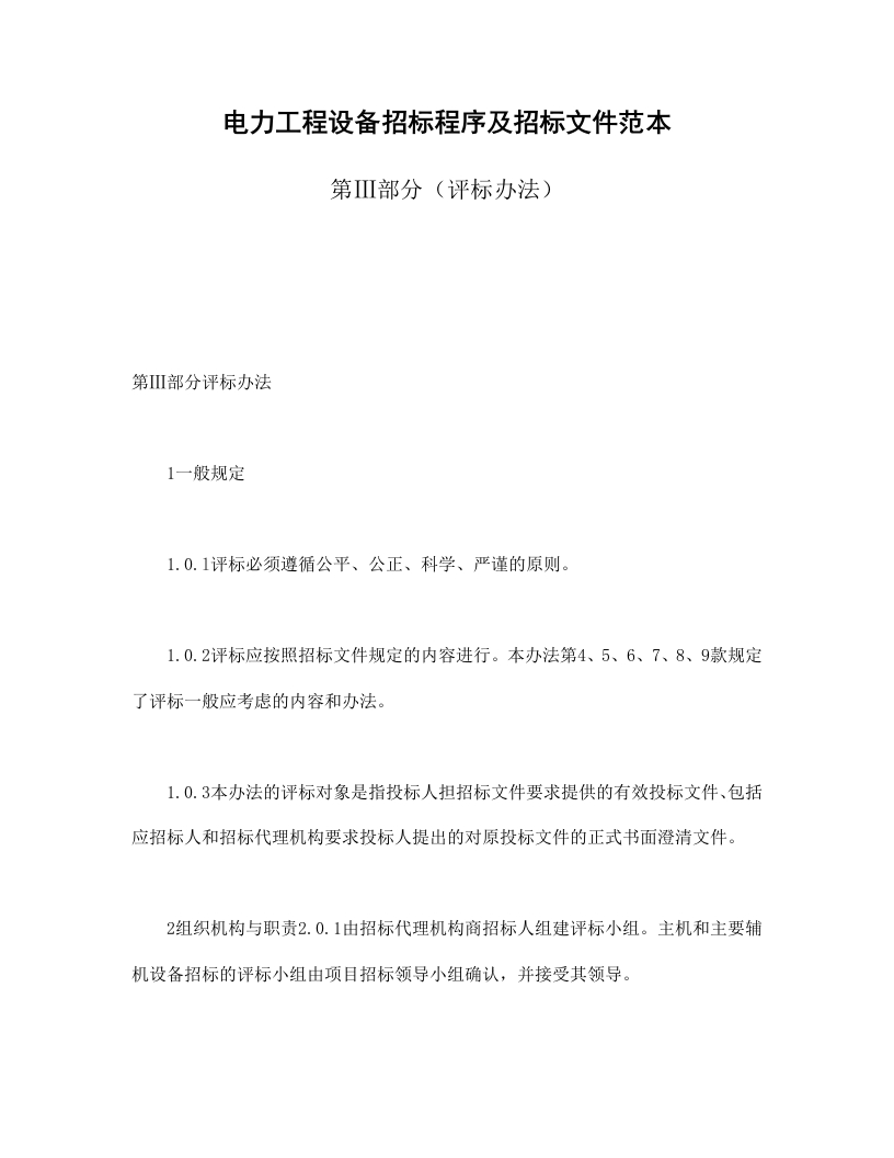 电力工程设备招标程序及招标文件范本第Ⅲ部分（评标办法） - 新网知识库-新网知识库