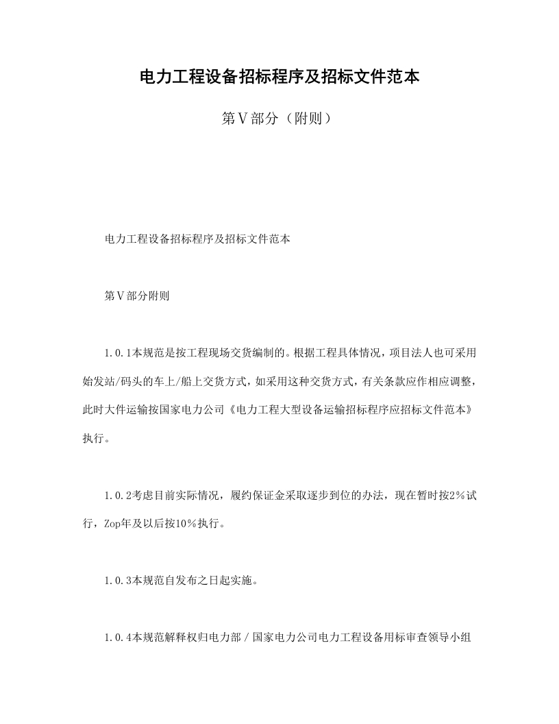 电力工程设备招标程序及招标文件范本第Ⅴ部分（附则） - 新网知识库-新网知识库