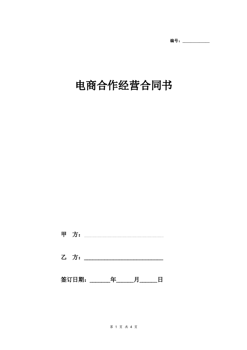 电商合作经营合同协议范本模板简约版 - 新网知识库-新网知识库