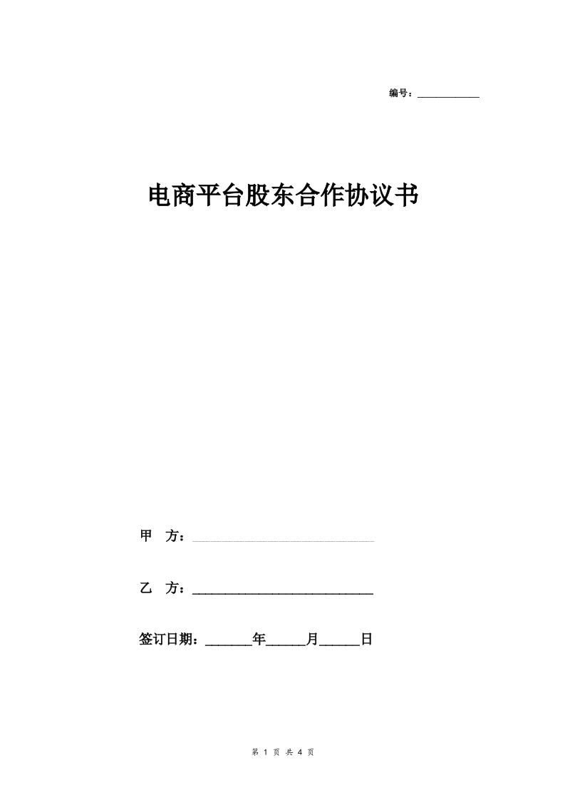 电商平台股东合作合同协议范本模板简版 - 新网知识库-新网知识库