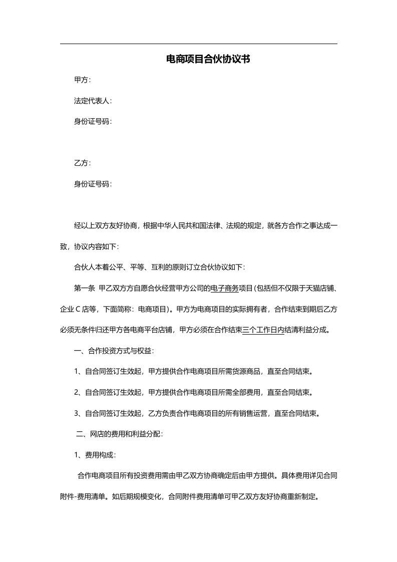 电商项目合伙协议 - 新网知识库-新网知识库