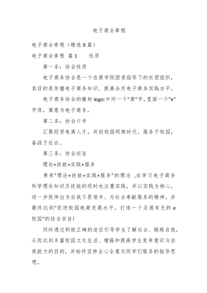 电子商会章程 - 新网知识库-新网知识库