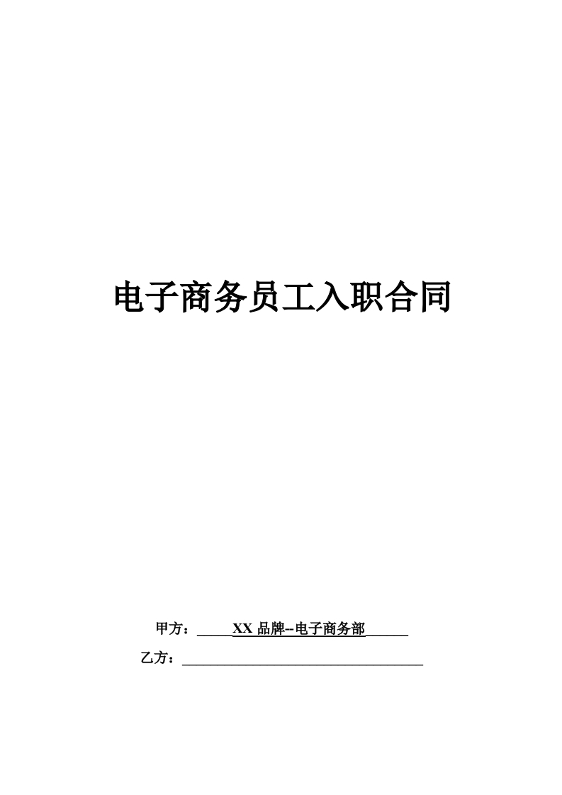 电子商务入职合同 - 新网知识库-新网知识库