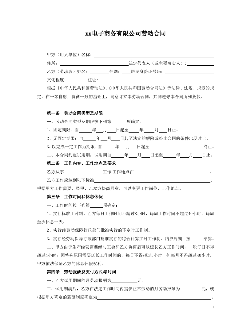 电子商务公司劳动合同 - 新网知识库-新网知识库
