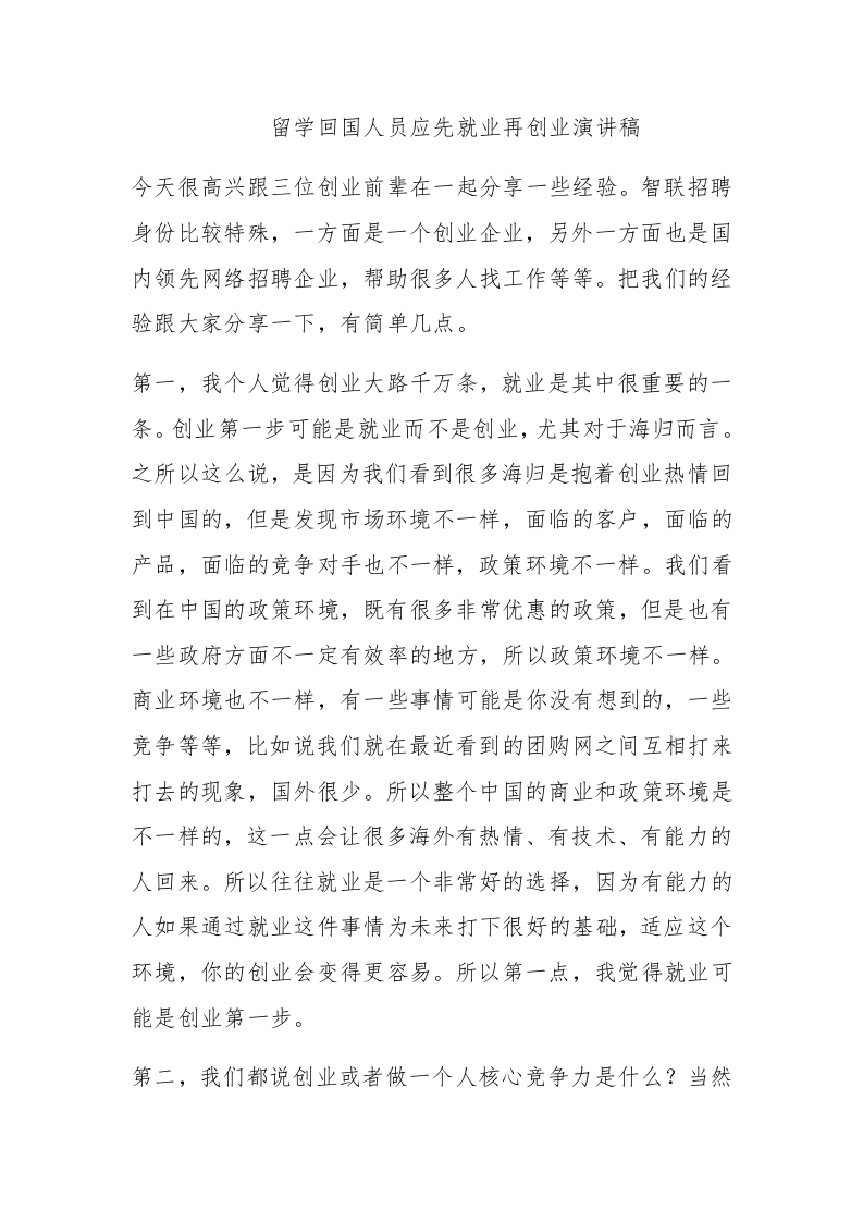 留学回国人员应先就业再创业演讲稿 - 新网知识库-新网知识库