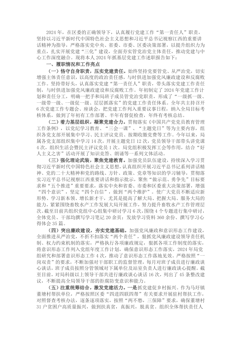 畜牧水产局党组书记2024年抓基层党建工作述职报告 - 新网知识库-新网知识库