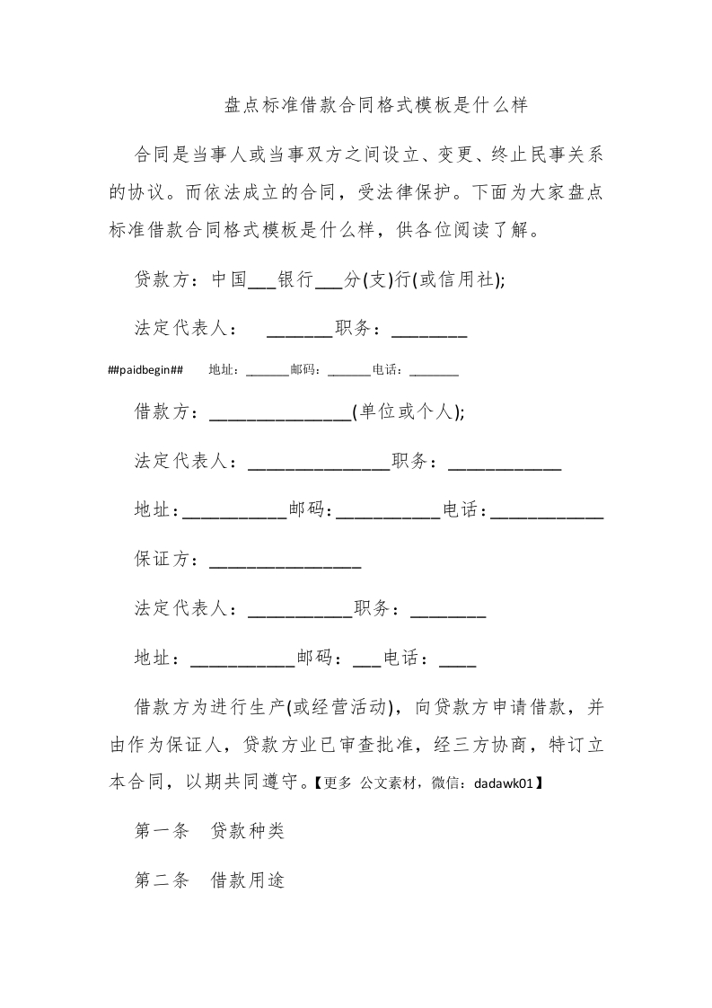 盘点标准借款合同格式模板是什么样 - 新网知识库-新网知识库