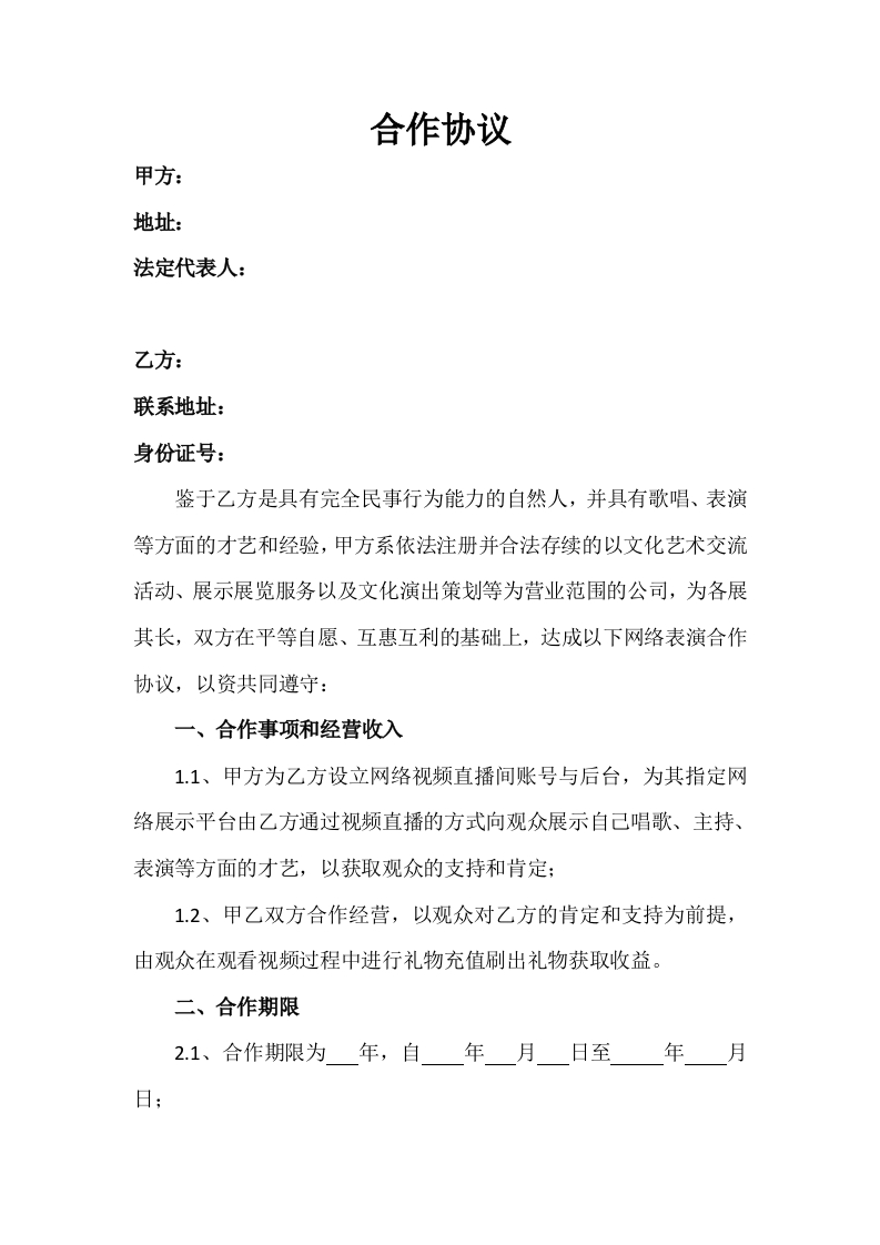 直播平台演艺合作协议 - 新网知识库-新网知识库