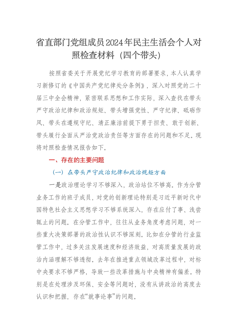 省直部门党组成员2024年民主生活会个人对照检查材料（四个带头） - 新网知识库-新网知识库