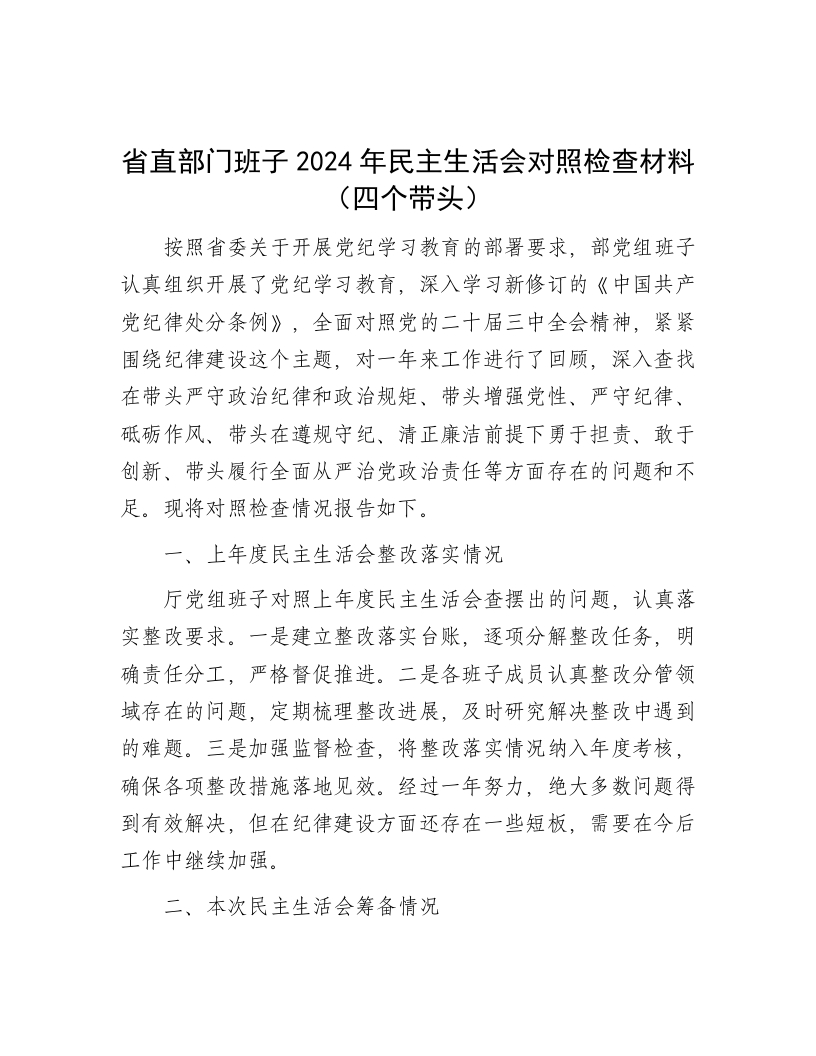 省直部门班子2024年民主生活会对照检查材料（四个带头） - 新网知识库-新网知识库
