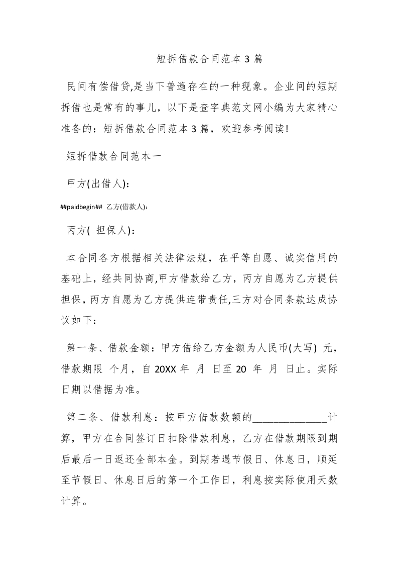 短拆借款合同范本3篇 - 新网知识库-新网知识库