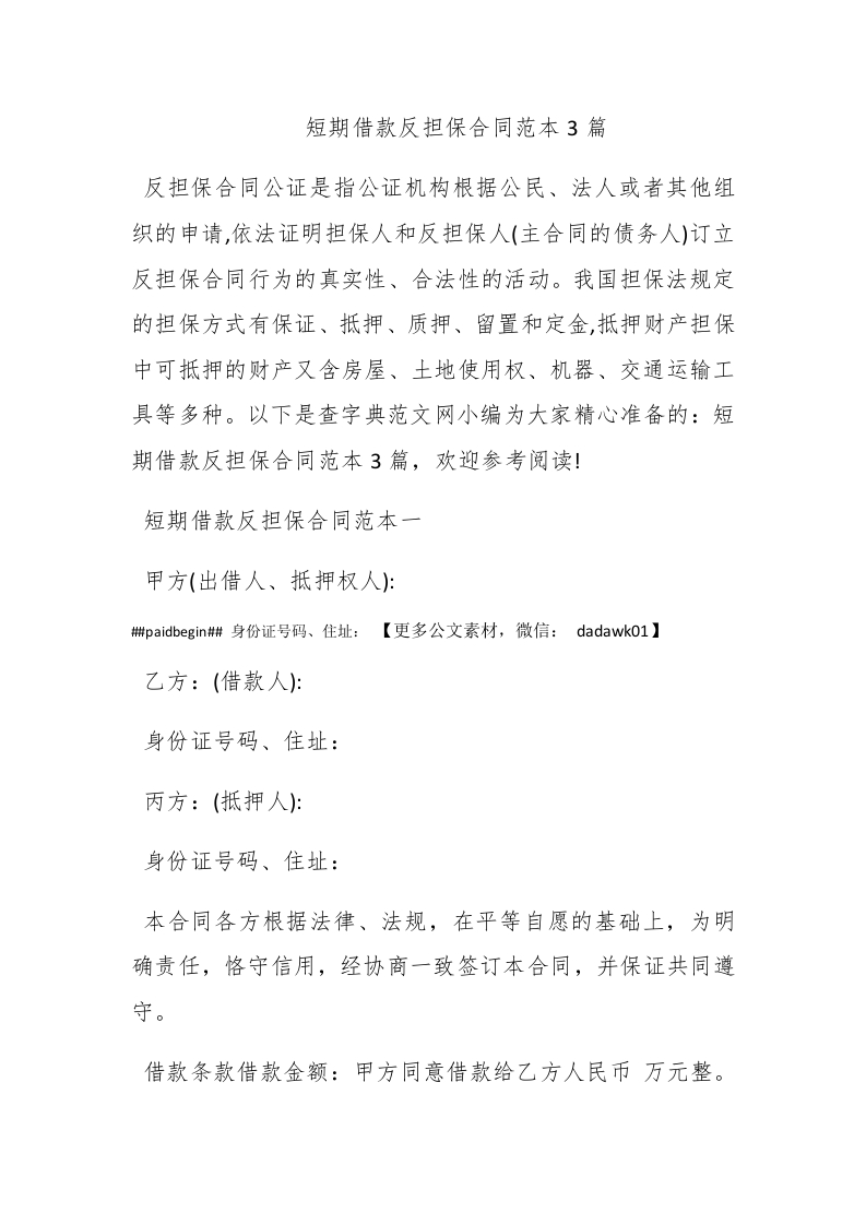 短期借款反担保合同范本3篇 - 新网知识库-新网知识库