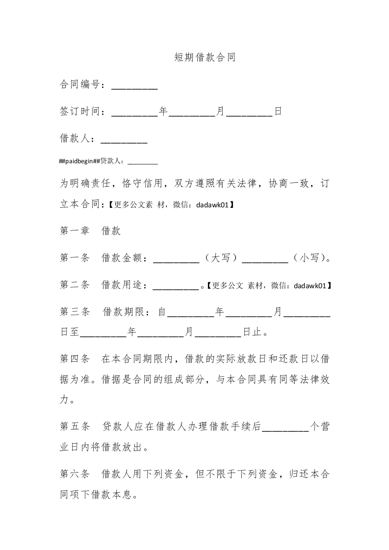 短期借款合同 - 新网知识库-新网知识库