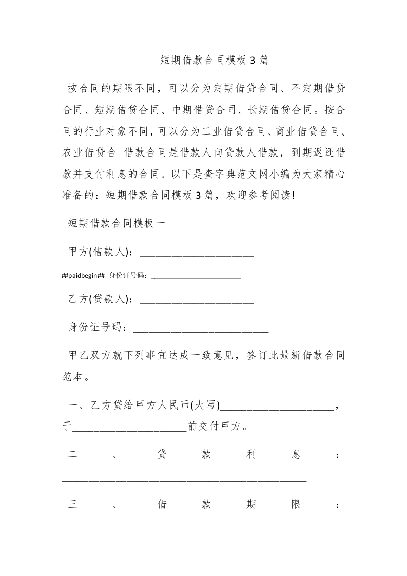 短期借款合同模板3篇-新网知识库