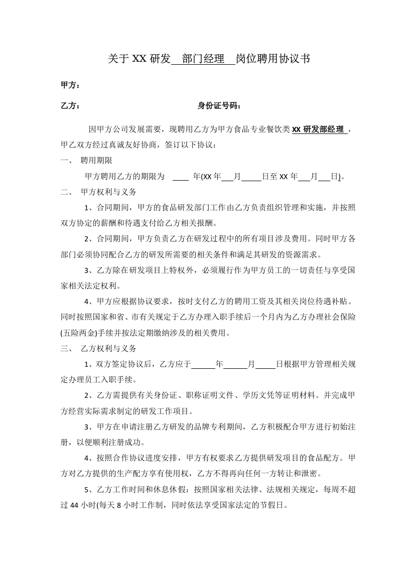 研发项目聘用协议(修订本) - 新网知识库-新网知识库