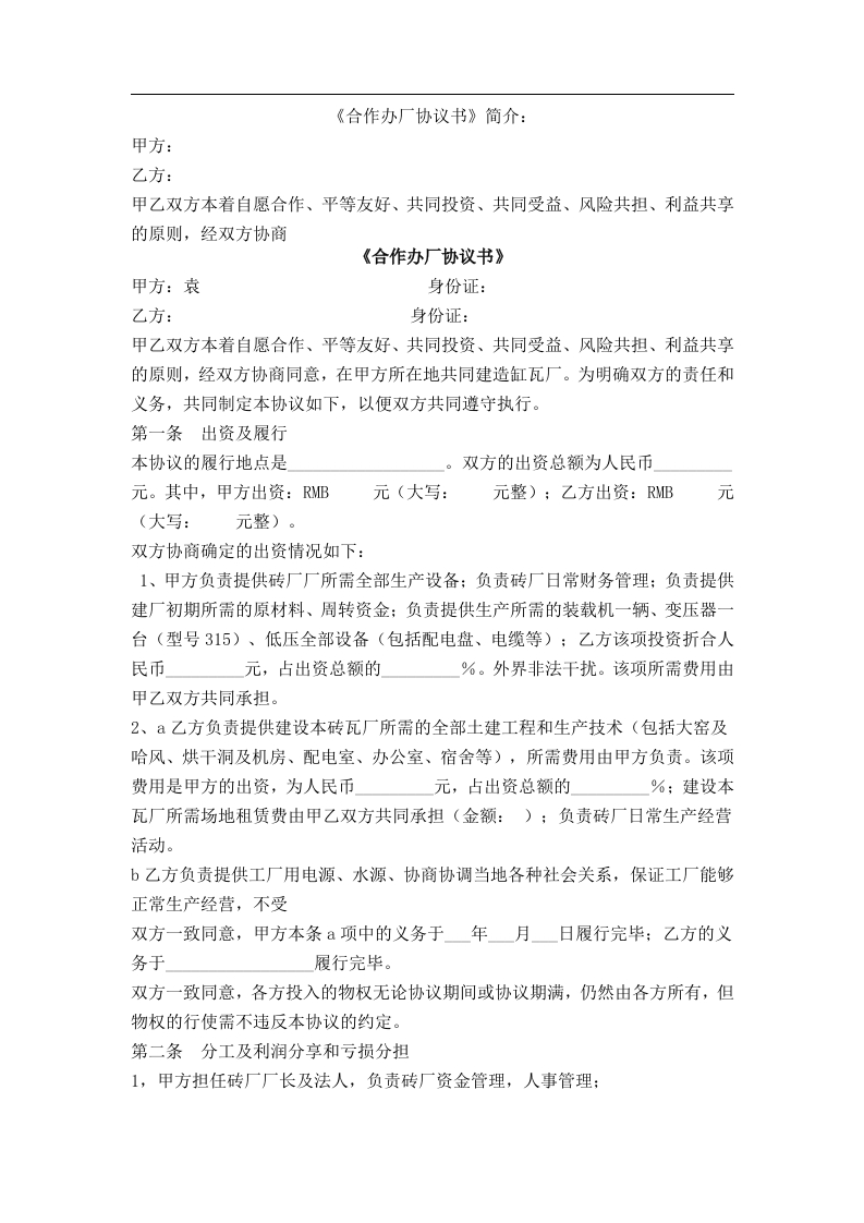 砖厂合作办厂协议书（3页） - 新网知识库-新网知识库