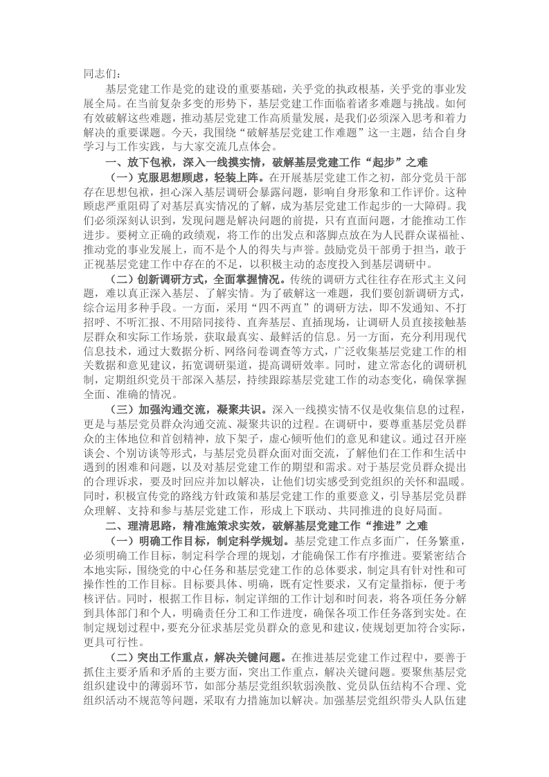 破解基层党建工作难题党委理论学习中心组发言材料 - 新网知识库-新网知识库