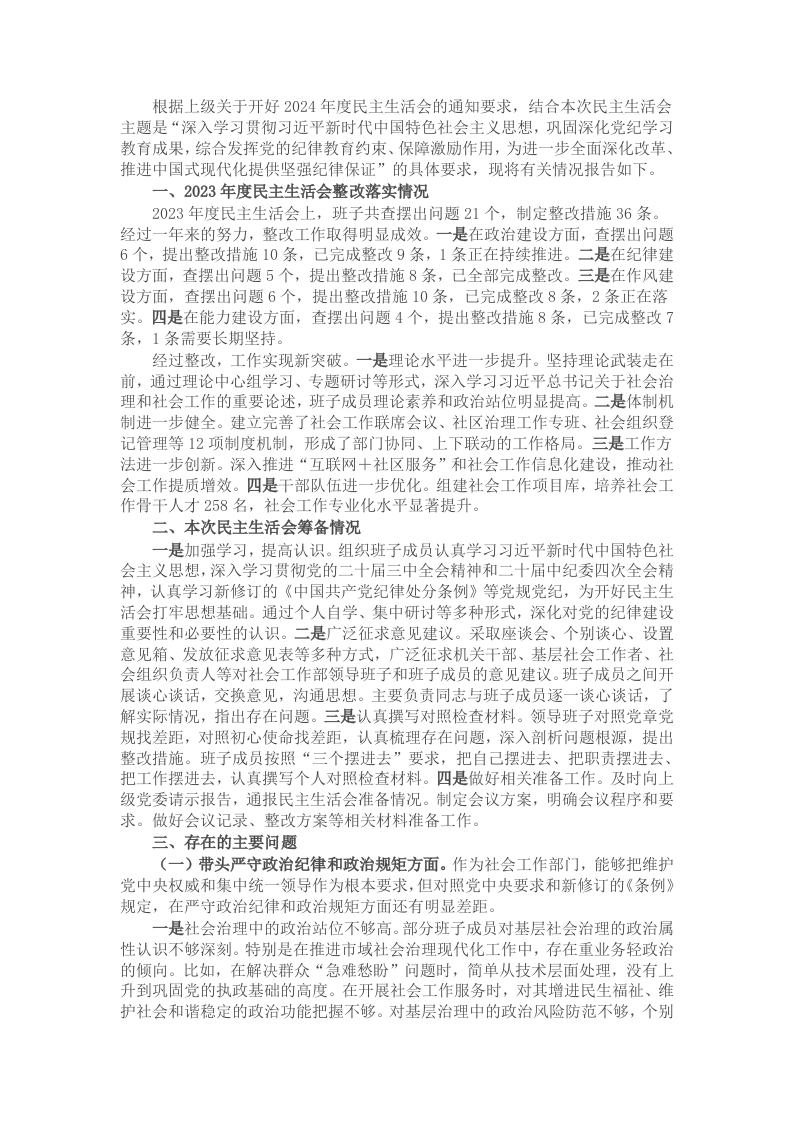 社会工作部2024年民主生活会班子对照材料（四个带头） - 新网知识库-新网知识库