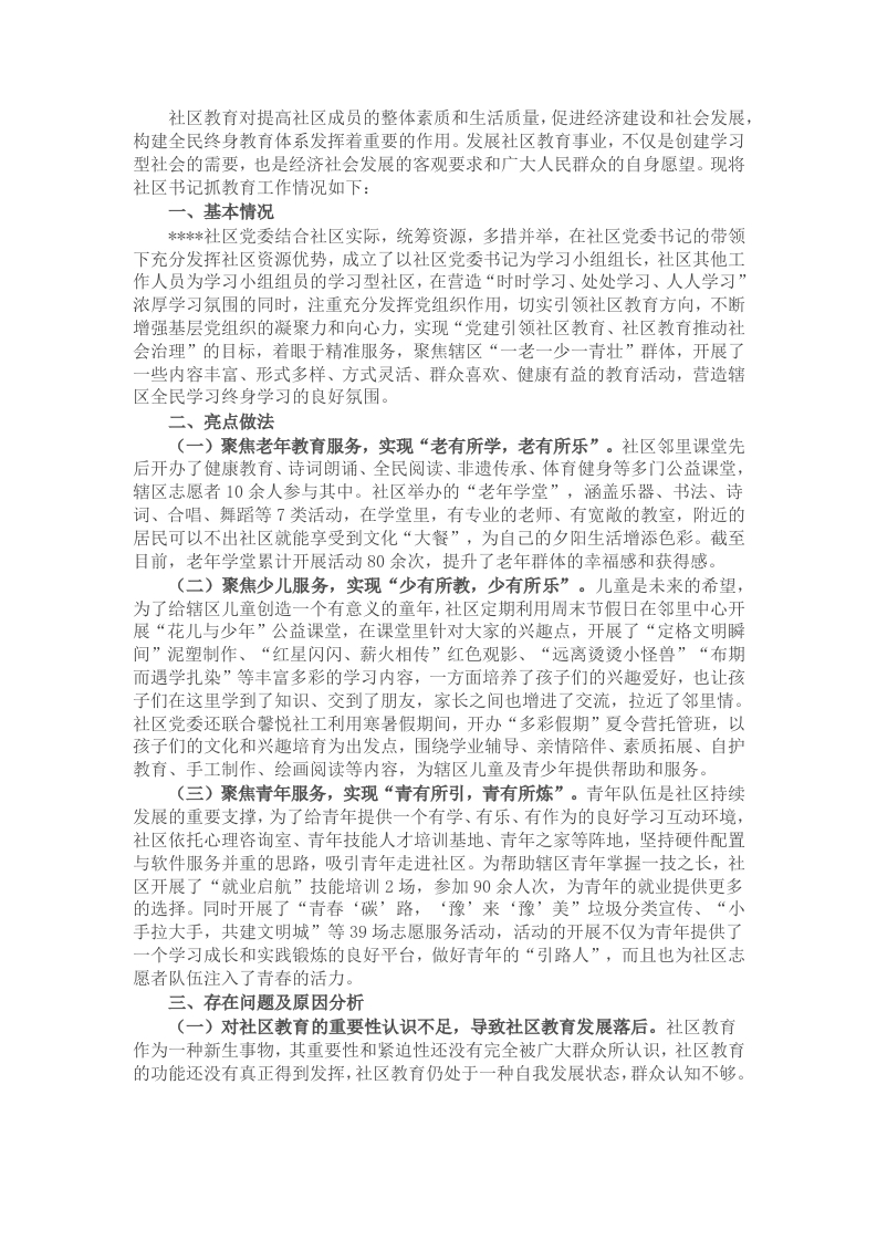 社区党委书记抓教育汇报材料 - 新网知识库-新网知识库
