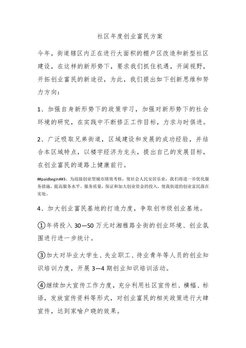 社区年度创业富民方案 - 新网知识库-新网知识库