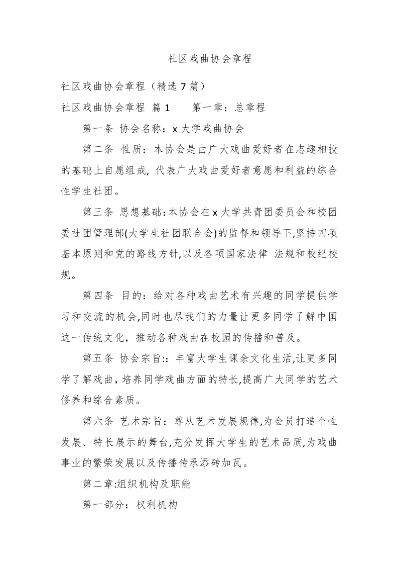社区戏曲协会章程 - 新网知识库-新网知识库