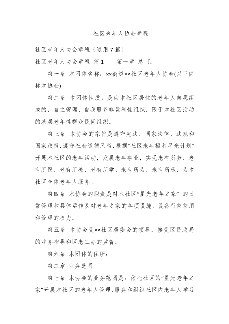 社区老年人协会章程 - 新网知识库-新网知识库