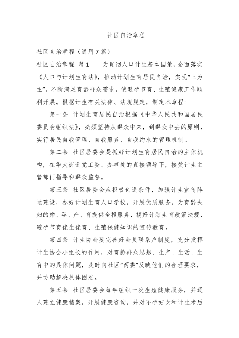 社区自治章程 - 新网知识库-新网知识库
