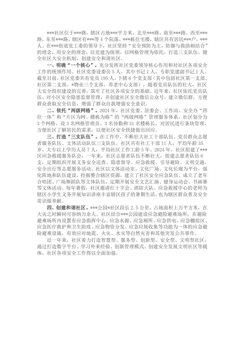 社区防灾减灾示范社区创建汇报材料 - 新网知识库-新网知识库