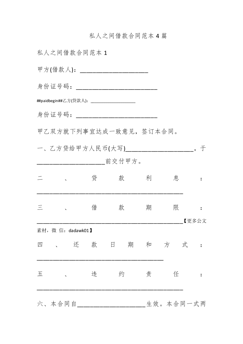 私人之间借款合同范本4篇 - 新网知识库-新网知识库