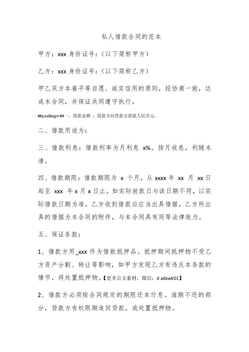 私人借款合同的范本 - 新网知识库-新网知识库